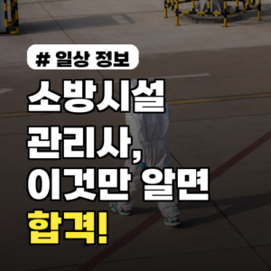 소방시설관리사, 어렵게 보이지만 이것만 알면 합격한다!