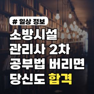 소방시설관리사 2차, 이 공부법 버리면 당신도 합격할 수 있다