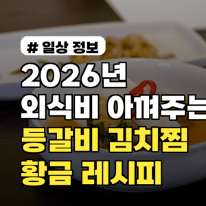 2026년 외식비 아껴주는 등갈비 김치찜, 황금 레시피 대공개