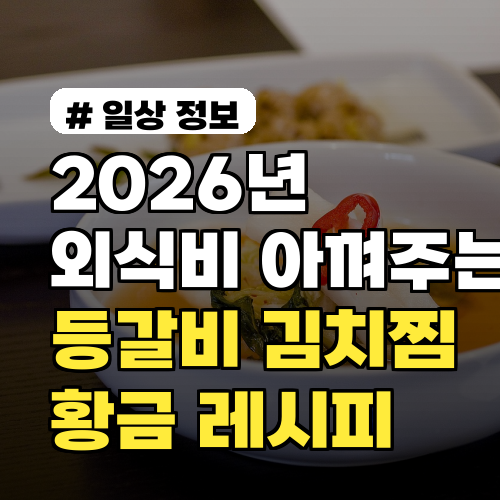 2026년 외식비 아껴주는 등갈비 김치찜, 황금 레시피 대공개