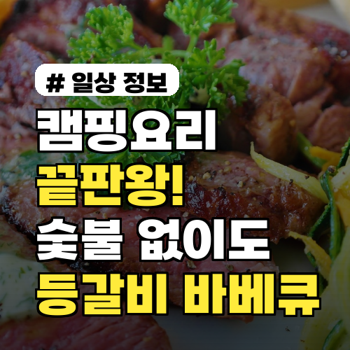 캠핑요리 끝판왕! 숯불 없이도 가능한 등갈비 바베큐 소스 비법 3가지