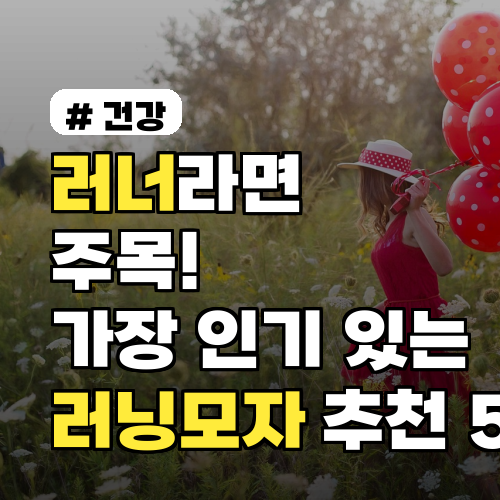 러너라면 주목! 2026년 가장 인기 있는 러닝모자 추천 5가지