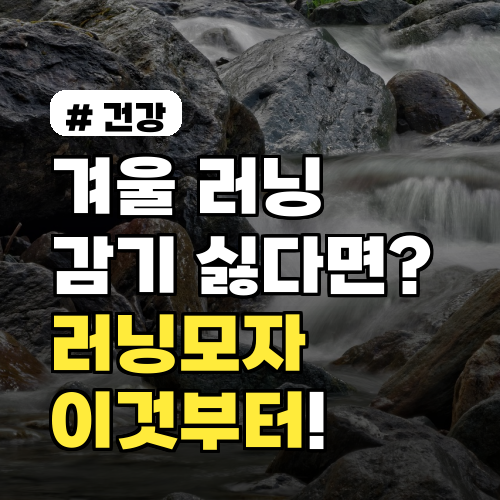 겨울 러닝, 감기 걸리기 싫다면? 러닝모자 이것부터 확인하세요