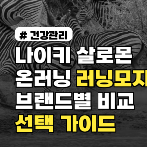 나이키·살로몬·온러닝! 브랜드별 러닝모자 비교 및 선택 가이드