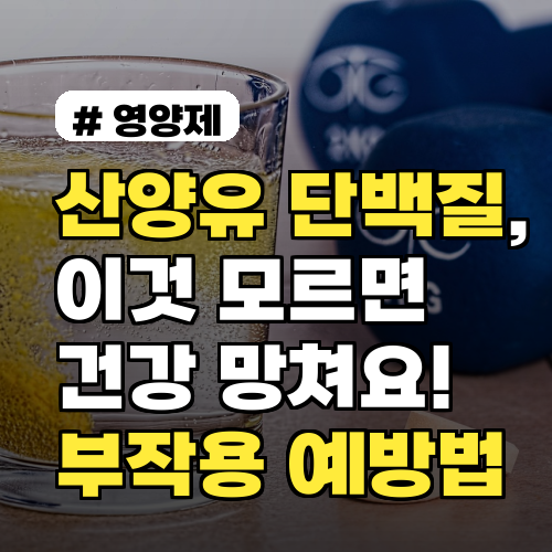 산양유 단백질, 이것 모르면 건강 망쳐요! 부작용 예방법