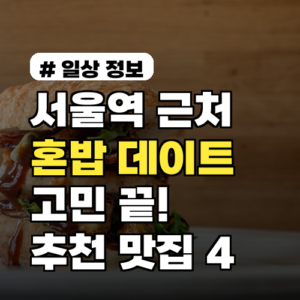 서울역 근처 혼밥/데이트 고민 끝! 실패 없는 추천 맛집 4