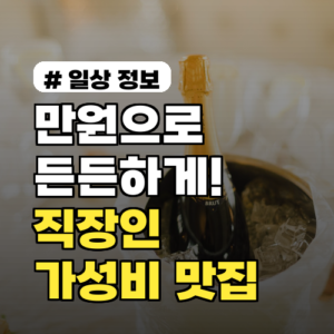 만원으로 든든하게! 직장인에게 사랑받는 근처 가성비 맛집 3