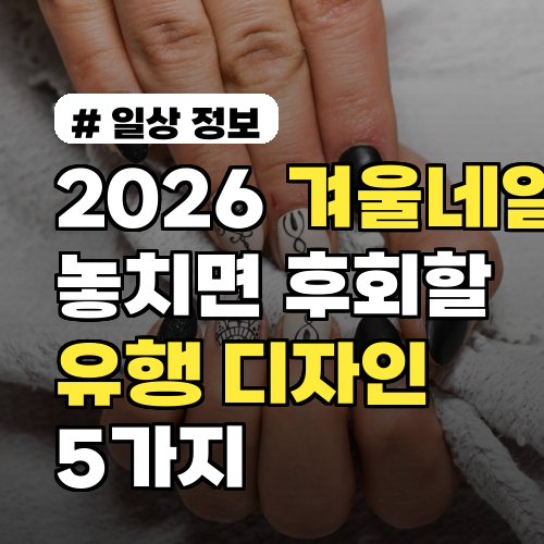 2026 겨울네일 놓치면 후회할 유행 디자인 5가지