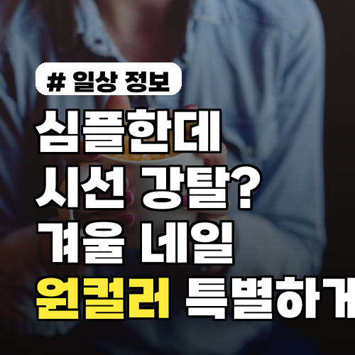 심플한데 시선 강탈? 겨울네일 원컬러를 특별하게