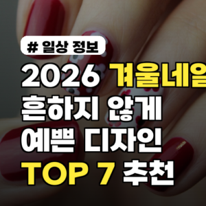 2026 겨울네일, 흔하지 않게 예쁜 디자인 TOP 7 추천