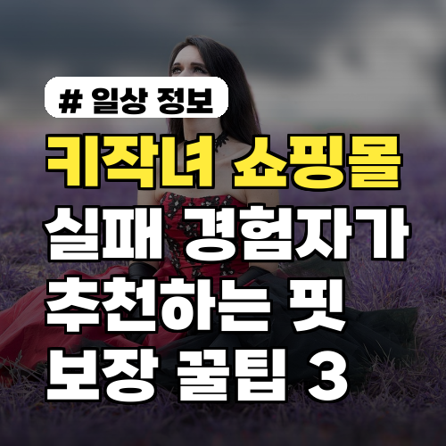 키작녀 쇼핑몰, 실패 경험자가 추천하는 핏 보장 꿀팁 3가지