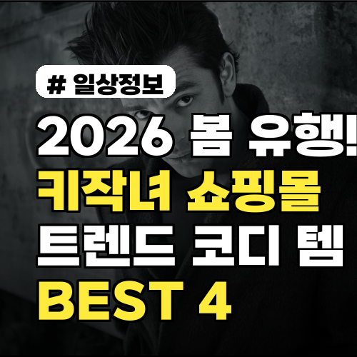 2026년 봄 유행! 키작녀 쇼핑몰에서 건지는 트렌드 코디 템 BEST 4