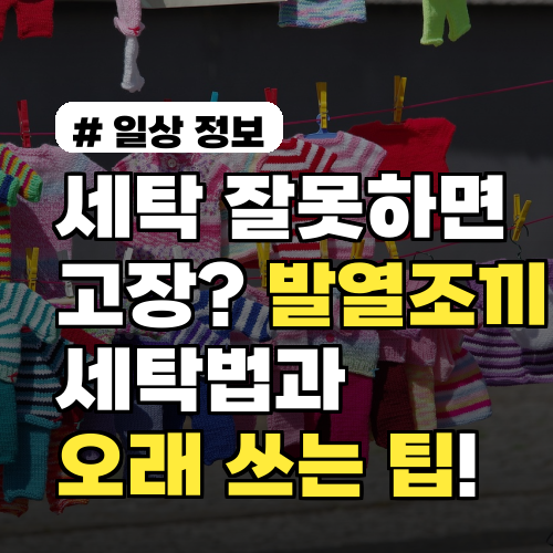 세탁 잘못하면 고장? 발열조끼 세탁법과 오래 쓰는 꿀팁