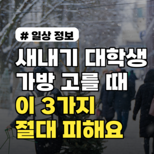 새내기 대학생 가방 고를 때 ‘이 3가지’ 절대 피해야 후회 안 해요