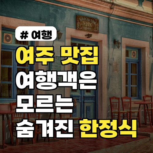 여주 맛집 여행객은 모르는 숨겨진 한정식 찐 맛집