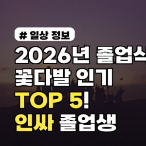 2026년 졸업식 꽃다발 인기 TOP 5! 인싸 졸업생 만드는 법