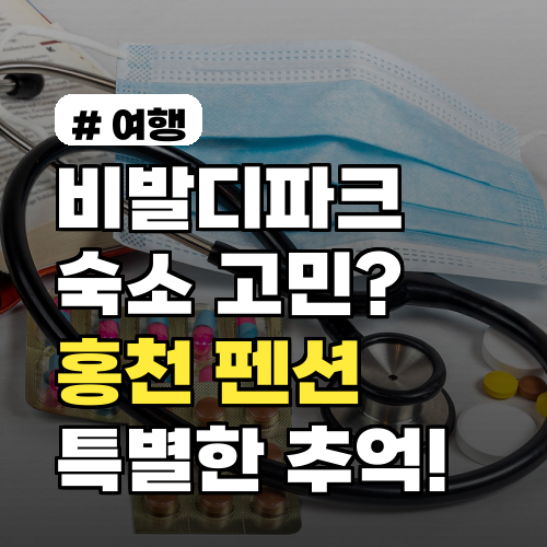 비발디파크 숙소? 숨겨진 홍천 펜션에서 특별한 추억 만들기