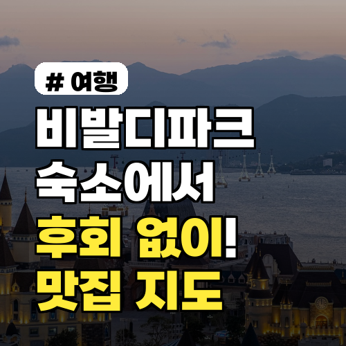 비발디파크 숙소에서 후회 없이! 2026년 주변 맛집 지도