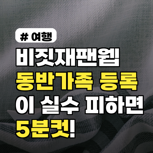 비짓재팬웹 동반가족 등록, 이 실수 피하면 5분컷!