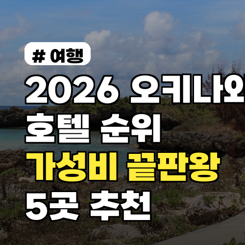 2026 오키나와 호텔 순위, 가성비 끝판왕 5곳 추천