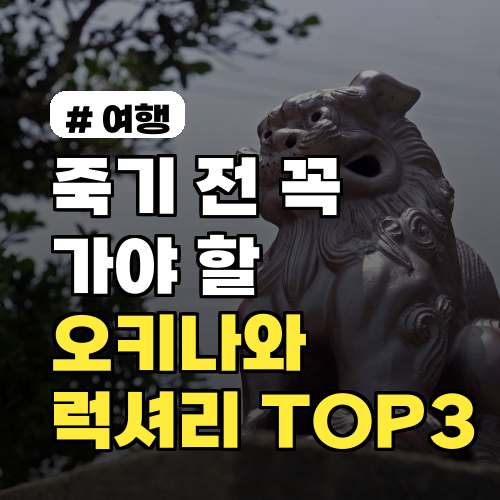 죽기 전 꼭 가봐야 할 오키나와 호텔! 오션뷰 럭셔리 TOP 3