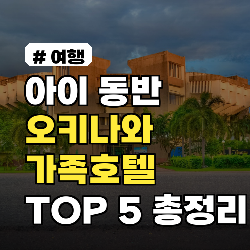 아이 동반이라면 여기! 오키나와 가족호텔 TOP 5 총정리