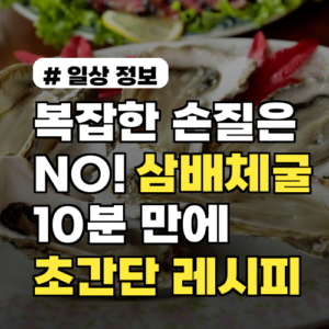 복잡한 손질은 NO! 삼배체굴 10분 만에 즐기는 초간단 레시피 3가지