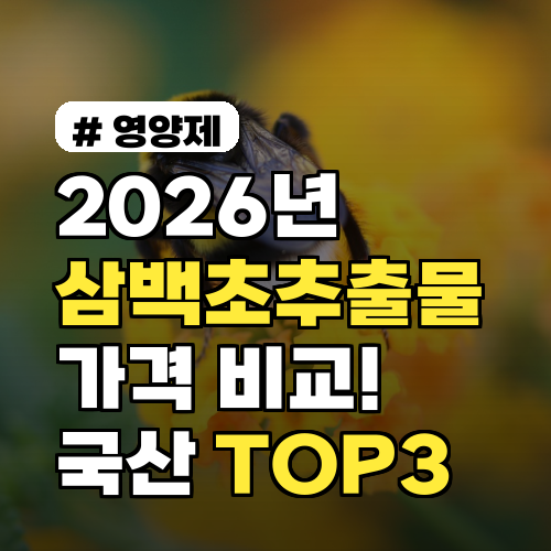 2026년 삼백초추출물 가격 비교! 가성비 좋은 국산 TOP 3 추천