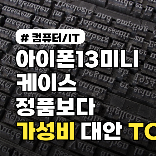 아이폰13미니 케이스, 정품보다 좋은 가성비 대안 TOP 3