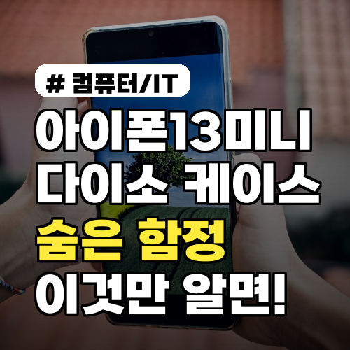 아이폰13미니 다이소 케이스, 10명 중 8명이 모르는 숨은 함정!