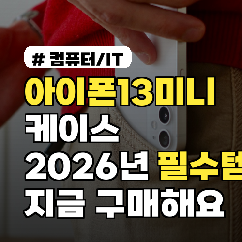 아이폰13미니 케이스, 지금 당장 구매해야 할 2026년 필수템