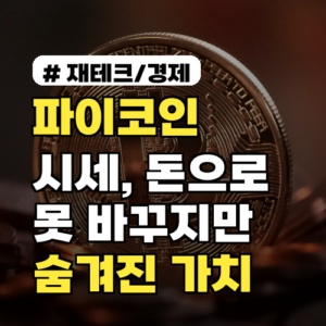 파이코인 시세, 돈으로 못 바꾸지만 거래되는 숨겨진 시장 가치 3가지