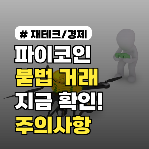 파이코인 시세 속여 파는 불법 거래! 지금 당장 확인해야 할 주의사항