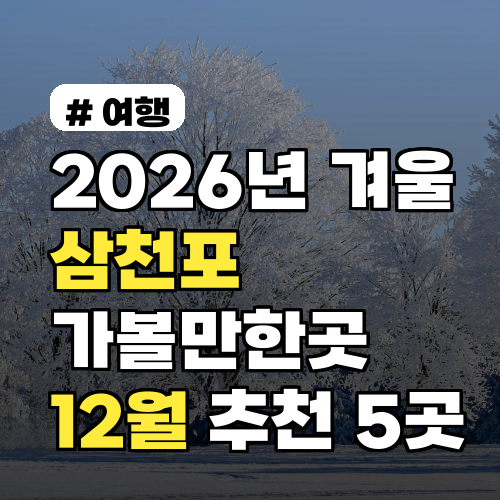 2026년 겨울 삼천포 가볼만한곳, 12월에 꼭 가야 할 5곳