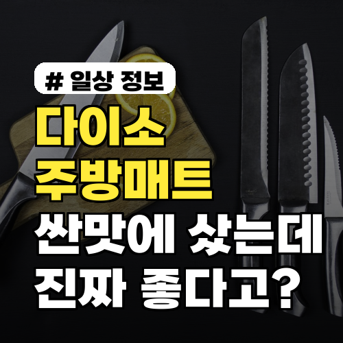 다이소 주방매트, 싼 맛에 샀는데 의외로 좋은 3가지 이유