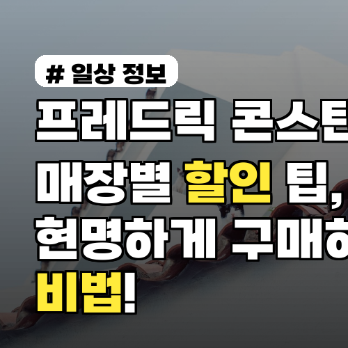 프레드릭 콘스탄트 매장별 할인 팁, 현명하게 구매하는 비법!