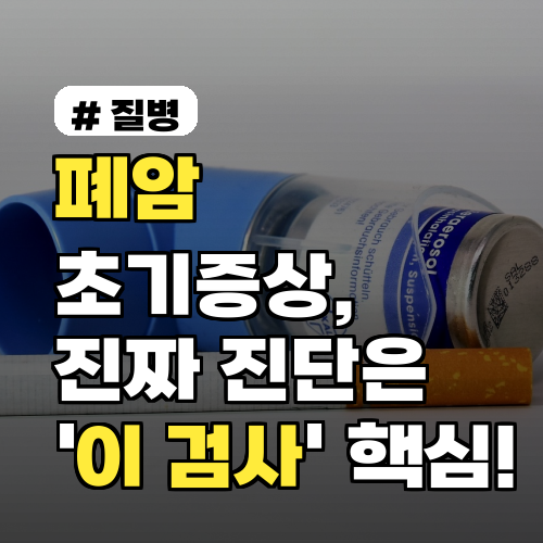 폐암 초기증상, 진짜 진단은 '이 검사'가 핵심! 건강보험 적용은?