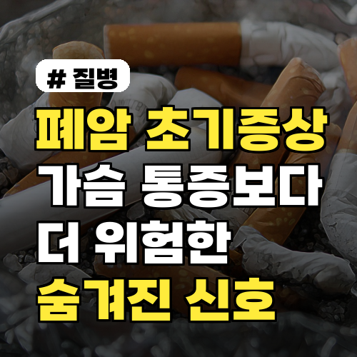 폐암 초기증상, '가슴 통증'보다 더 위험한 숨겨진 신호 3가지