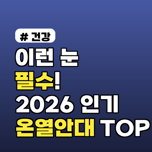 '이런 눈'이라면 필수! 2026년 인기 온열안대 TOP 5 비교