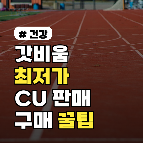 갓비움 편의점 최저가 정보! CU 판매 여부와 구매 꿀팁