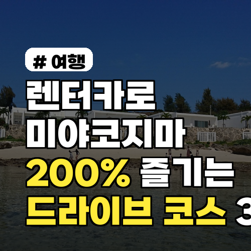 렌터카로 미야코지마 200% 즐기기! 추천 드라이브 코스 3