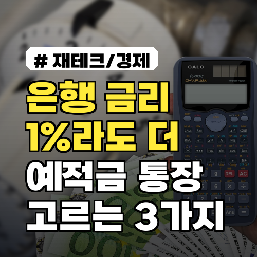 2026년 기준! 은행 금리 1%라도 더 받는 예적금 통장 고르는 3가지