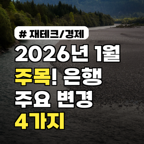 2026년 1월부터 주목! 은행 이용자라면 꼭 알아야 할 주요 변경 4가지
