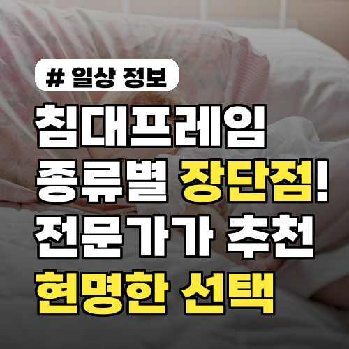 침대프레임 종류별 장단점! 전문가가 추천하는 현명한 선택 5가지
