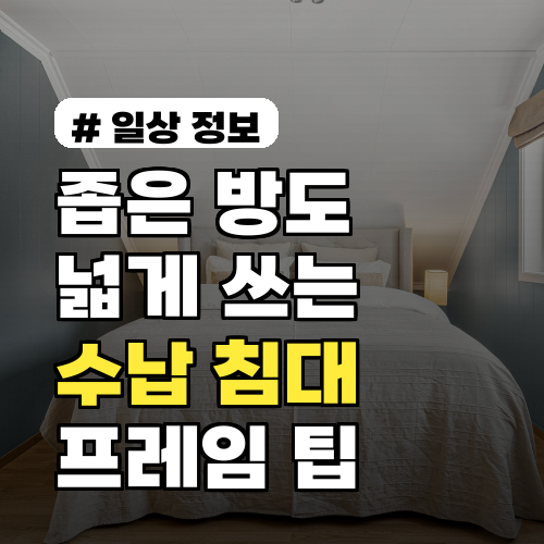 좁은 방도 넓게 쓰는 수납 침대프레임, 공간 활용 끝판왕 팁 3가지