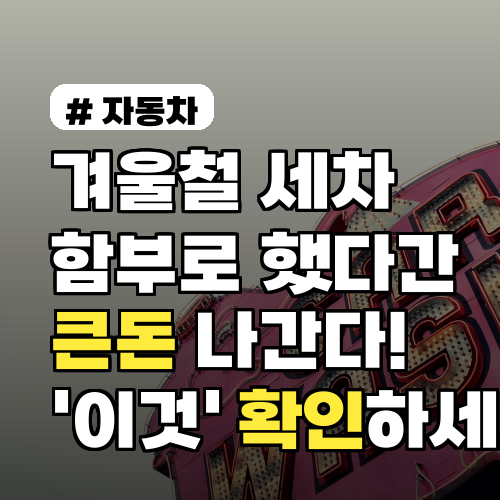 겨울철 세차 함부로 했다간 큰돈 나간다! '이것' 꼭 확인하세요