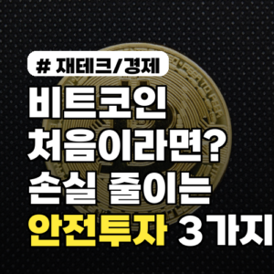 비트코인 처음이라면? 손실 줄이고 시작하는 안전투자 3가지