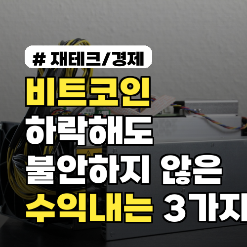 비트코인 하락해도 불안하지 않은 이유? 오히려 수익내는 3가지