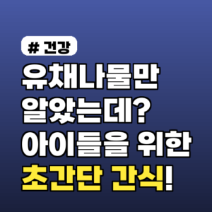 유채나물만 알았는데? 쌉쌀함 잡는 아이들을 위한 초간단 간식