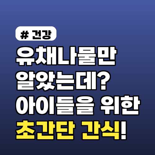 유채나물만 알았는데? 쌉쌀함 잡는 아이들을 위한 초간단 간식